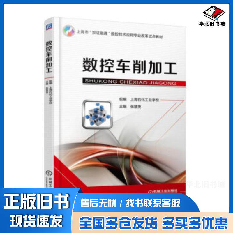 正版旧书数控车削加工张慧英著机械工业出版社9787111597834