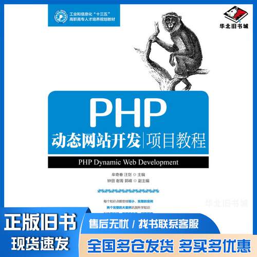 正版旧书PHP动态网站开发项目教程牟奇春汪剑人民邮电出版社9787115430526