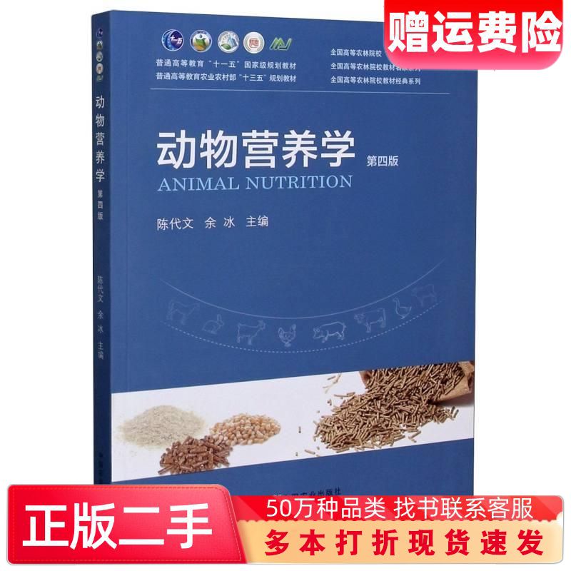 二手书动物营养学第四版陈代文余冰编中国农业出版社9787109265165 - 实物图