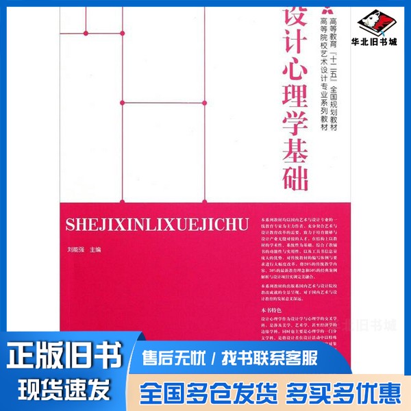 正版旧书设计心理学基础刘能强等编人民美术出版社9787102056777