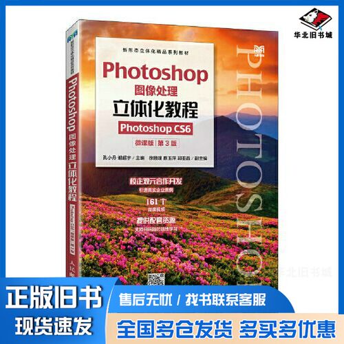 正版旧书Photoshop图像处理立体化教程（Photoshop CS6）（微课版）孔小丹；谢超宇人民邮电出版社9787115598912