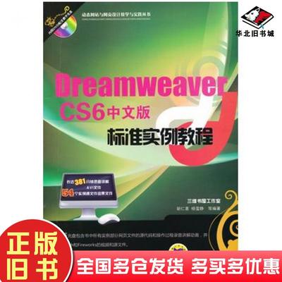 正版旧书DreamweaverCS6中文版标准实例教程胡仁喜杨雪静等编著机械工业出版社9787111409823