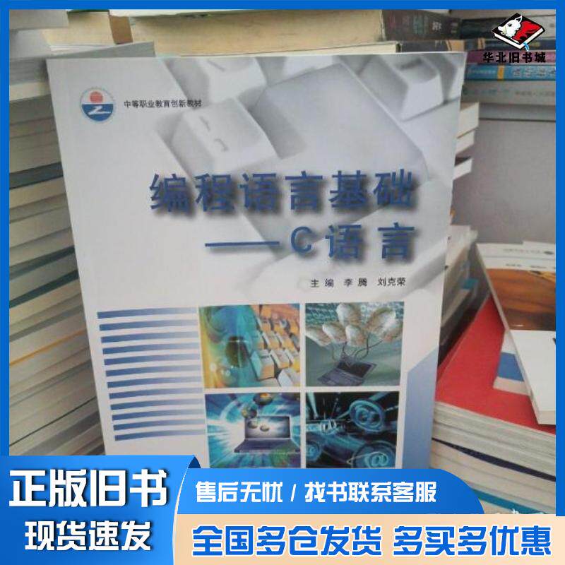 正版旧书编程语言基础C语言李腾主编国防科技大学出版社9787810992824