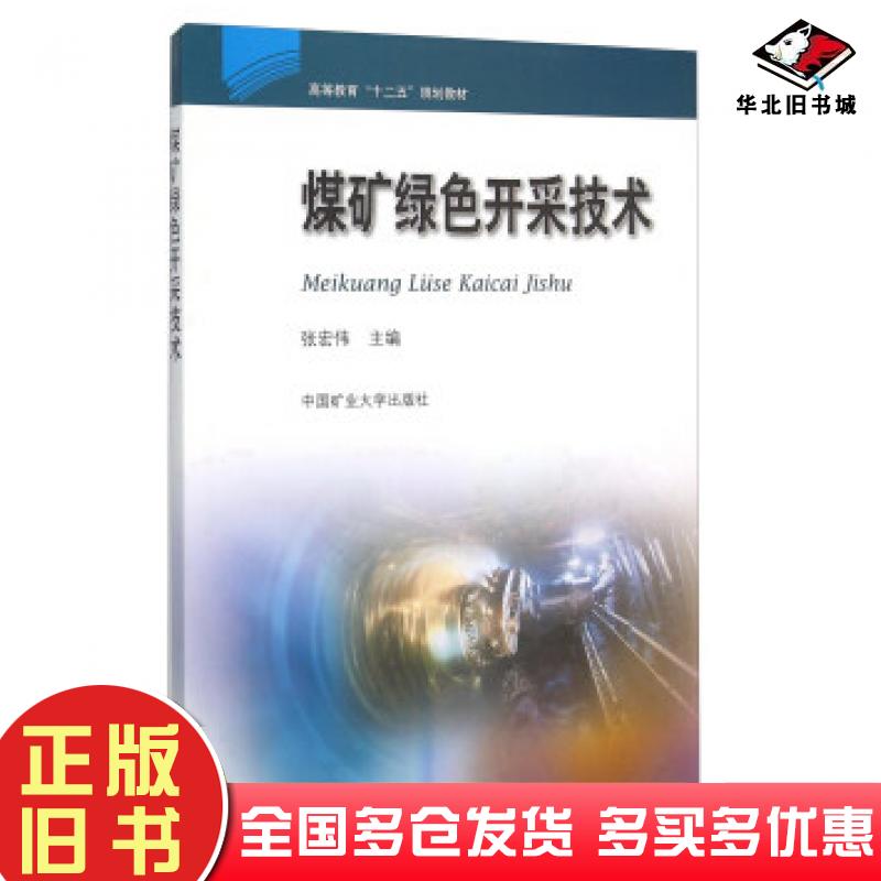 正版旧书煤矿绿色开采技术张宏伟编中国矿业大学出版社9787564627775