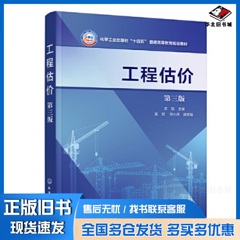 正版旧书工程估价第三3版吴凯化学工业出版社9787122444509