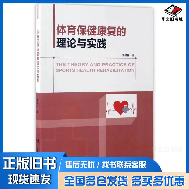 正版旧书体育保健康复的理论与实践周建伟北京理工大学出版社9787568234368