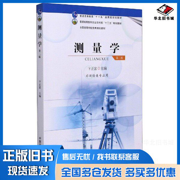 正版旧书测量学（非测绘类专业用第2版）卞正富  编中国农业出版社9787109277144
