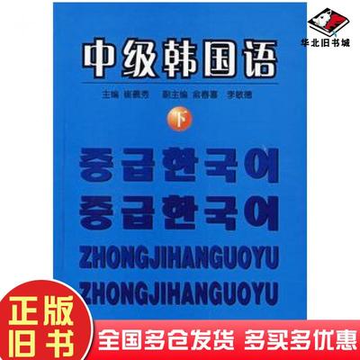正版旧书中级韩国语崔羲秀主编辽宁民族出版社9787806441107