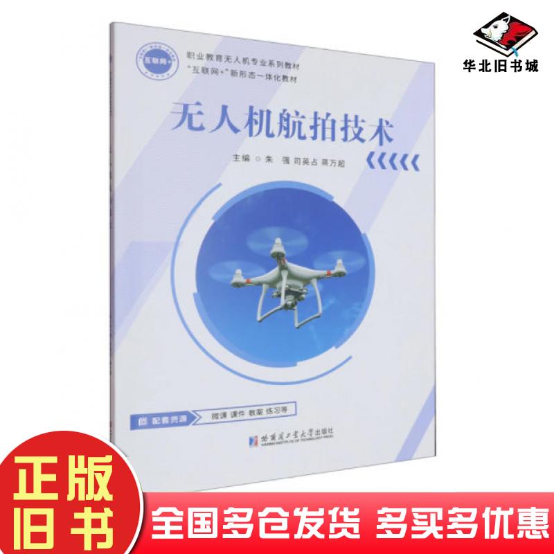 正版旧书无人机航拍技术朱强哈尔滨工业大学出版社9787576714555