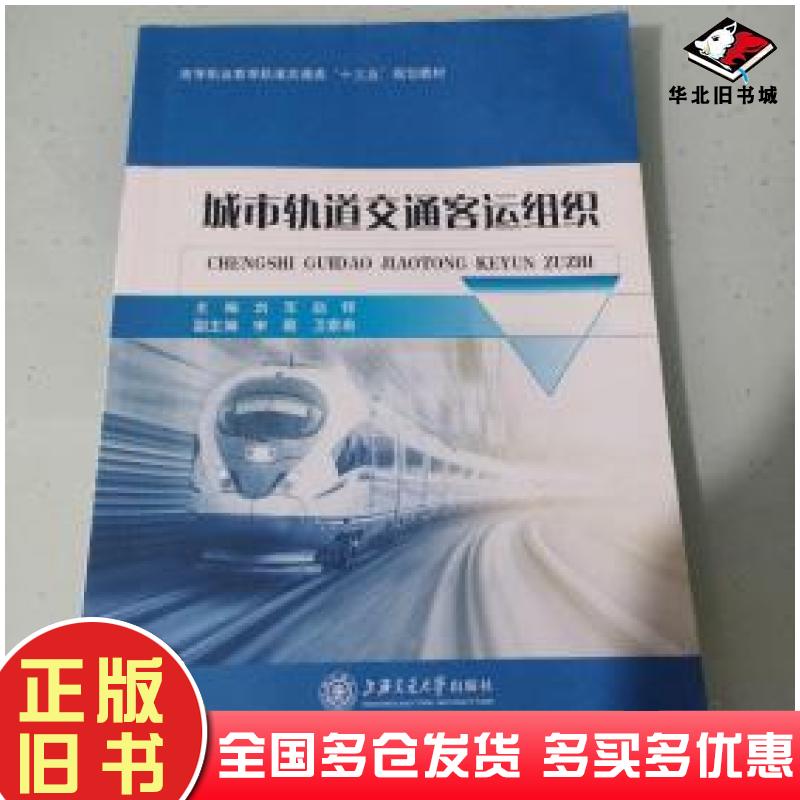 正版旧书城市轨道交通客运组织于清峰主编上海交通大学出版社9787313183668