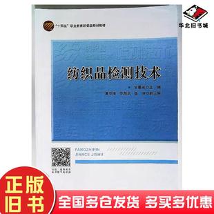 正版旧书纺织品检测技术吴惠英中国纺织出版社9787522902586