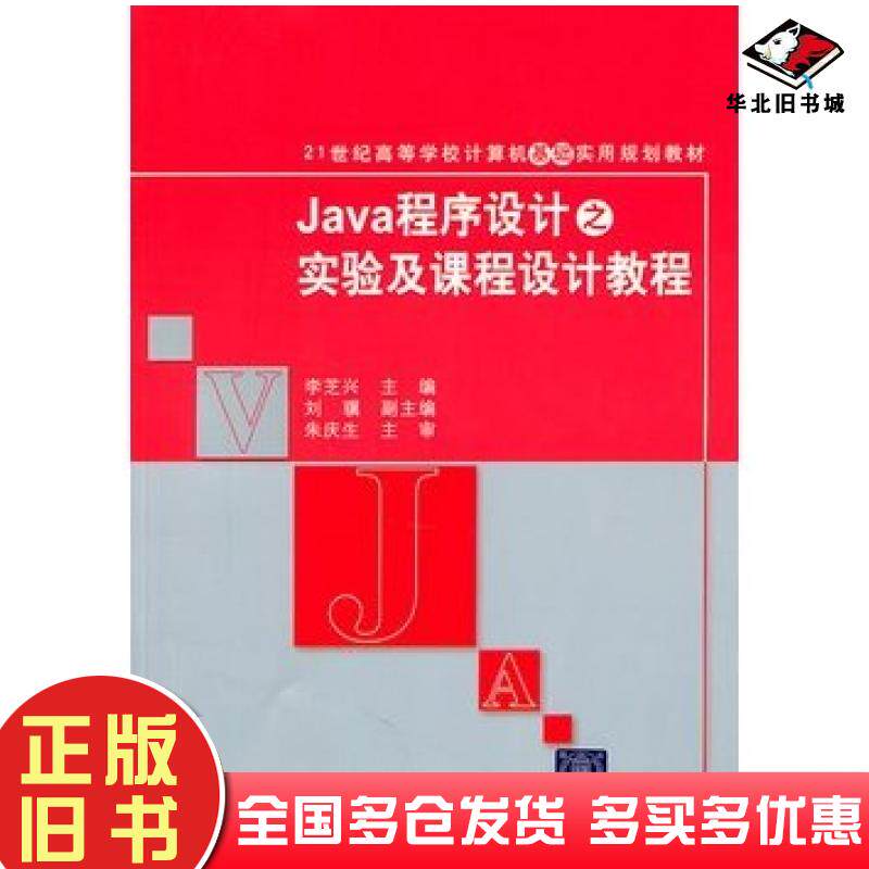 正版旧书Java程序设计之实验及课程设计教程李芝兴主编清华大学出版社9787302254119