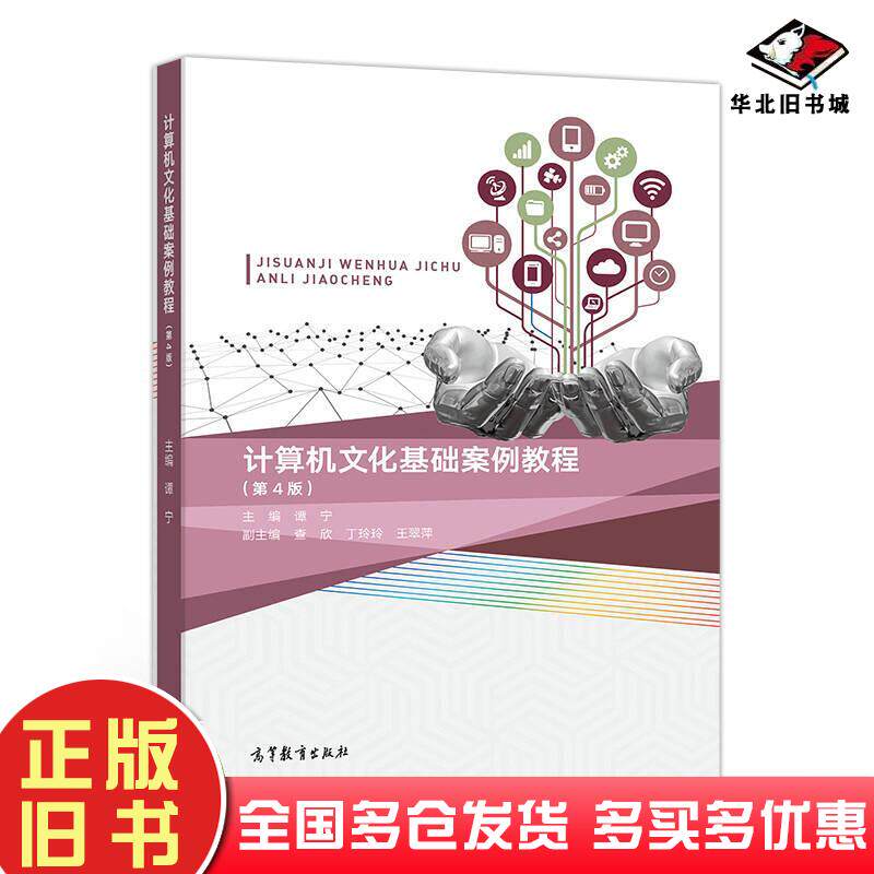 正版旧书计算机文化基础案例教程第4版谭宁查收丁玲玲王翠萍高等教育出版社9787040485172