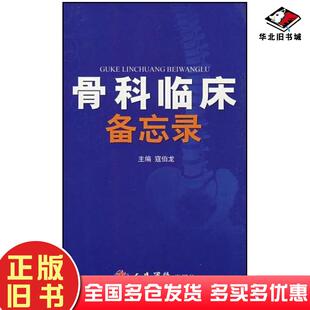 正版旧书骨科临床备忘录寇伯龙编人民军医出版社9787509110966