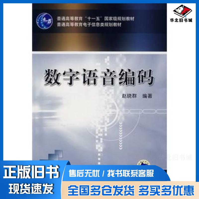 正版旧书数字语音编码赵晓群机械工业出版社9787111214588