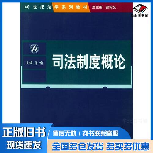 正版旧书司法制度概论范愉主编中国人民大学出版社9787300043678