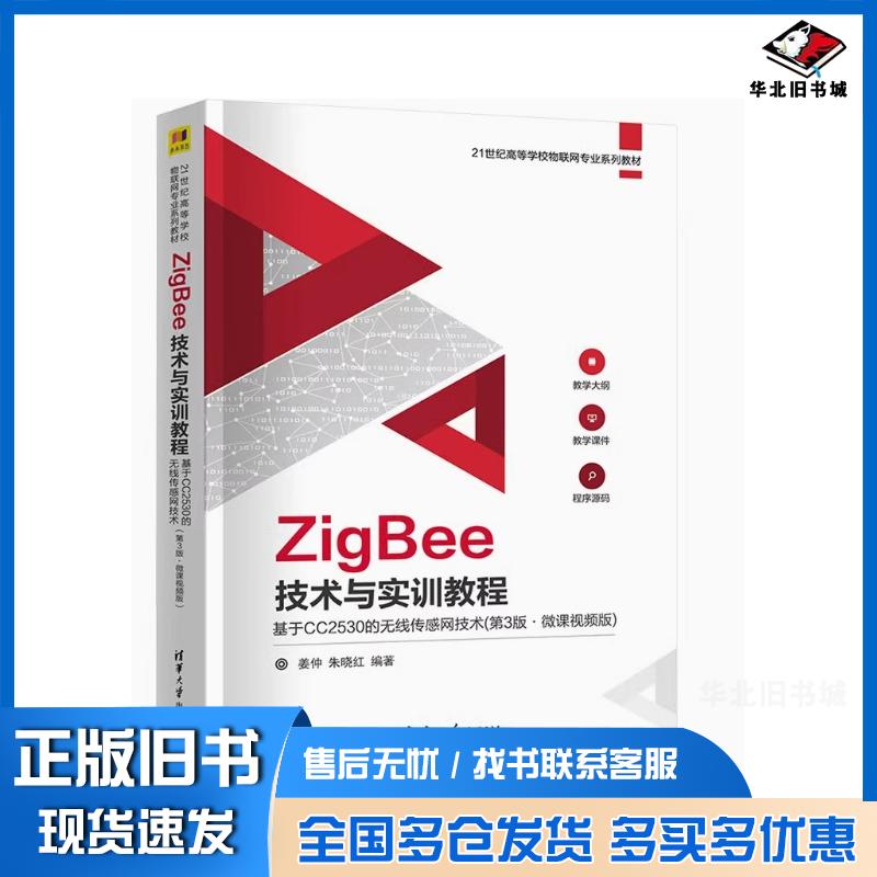 正版旧书ZigBee技术与实训教程第三3版姜仲清华大学出版社9787302661870