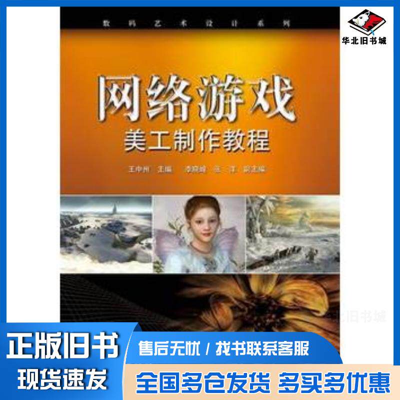 正版旧书网络游戏美工制作教程王中州电子工业出版社9787121127175