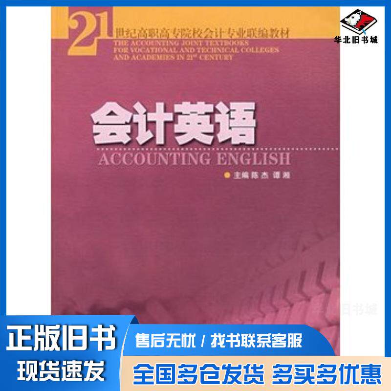 正版旧书会计英语陈杰谭湘主编华南理工大学出版社9787562322399