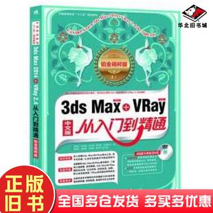 正版旧书3dsMaxVray从入门到精通李有生张迎甫冯中强郭克景王春霞中国青年出版社9787515323909