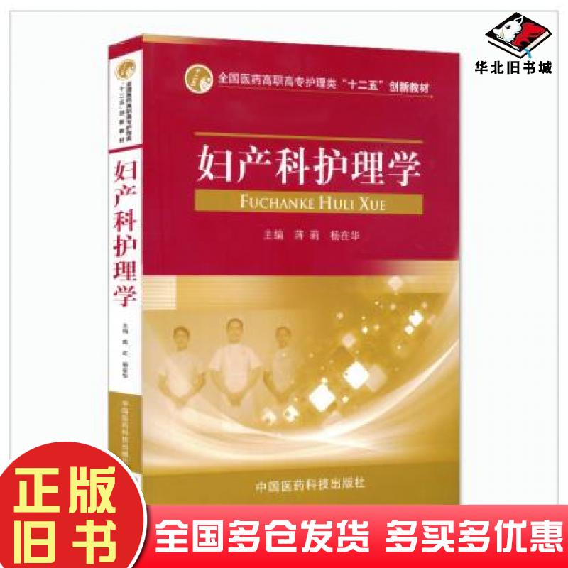 正版旧书妇产科护理学物中国医药科技出版社9787506756990
