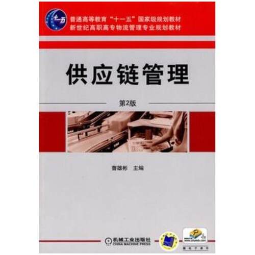 正版旧书供应链管理第二2版曹雄彬主编机械工业出版社9787111302971