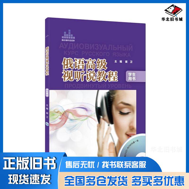 正版旧书俄语高级视听说教程学生崔卫外语教学与研究出版社9787513569064