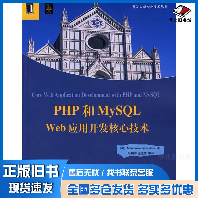 正版旧书PHP和MySQLWeb应用开发核心技术美温施耐德WandschneiderM著马朝晖等译机械工业出版社9