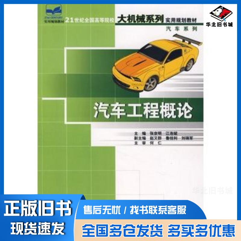 正版旧书汽车工程概论张京明江浩斌主编北京大学出版社9787301123645