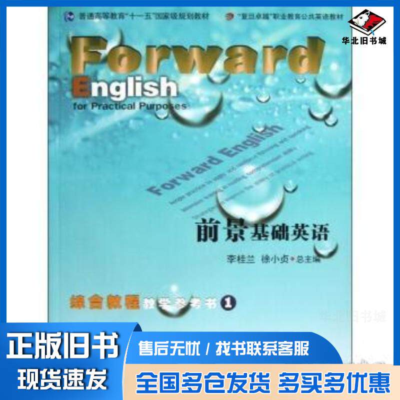 正版旧书前景基础英语综合教程教学参考书1李桂兰复旦大学出版社9787309088281