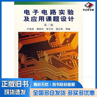 正版旧书电子电路实验及应用课题设计卢结成，高世忻，陈力生，田红民等编中国科学技术大学出版社9787312013836