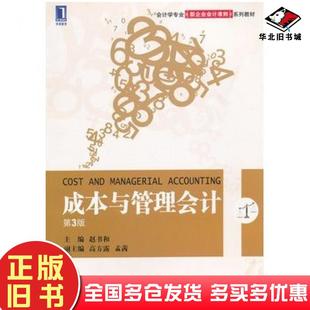 正版旧书成本与管理会计第三3版赵书和主编机械工业出版社9787111392415