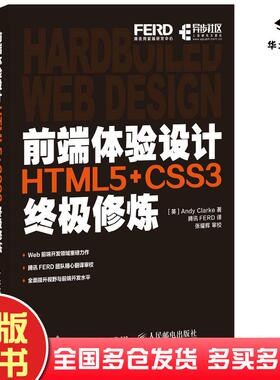正版旧书前端体验设计HTML5CSS3修炼AndyClarke腾讯FERD人民邮电出版社9787115448262