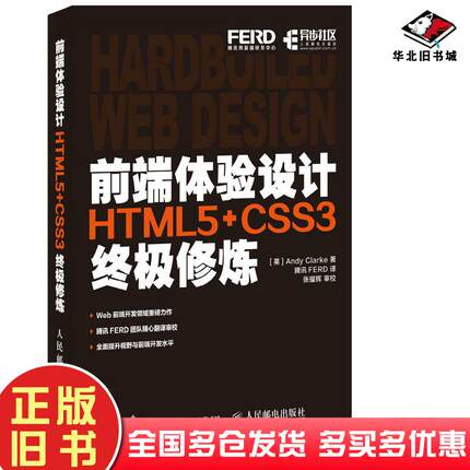 正版旧书前端体验设计HTML5CSS3修炼AndyClarke腾讯FERD人民邮电出版社9787115448262