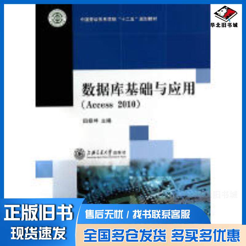 正版旧书数据库基础与应用Access2010田振坤主编上海交通大学出版社9787313111074