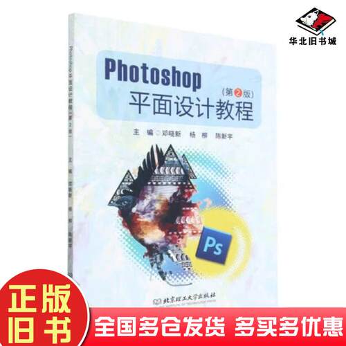 正版旧书photoshop平面设计教程第2版邓晓新北京理工大学出版社9787576310306