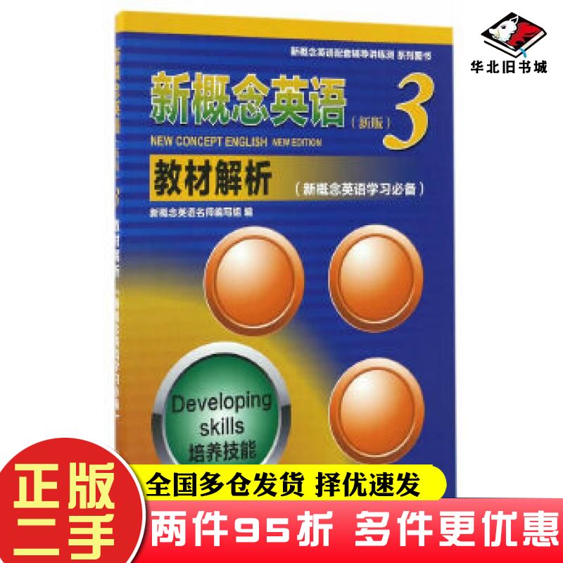 二手书新概念英语3教材解析新概念英语名师编写组北京理工大学出版社9787568226776