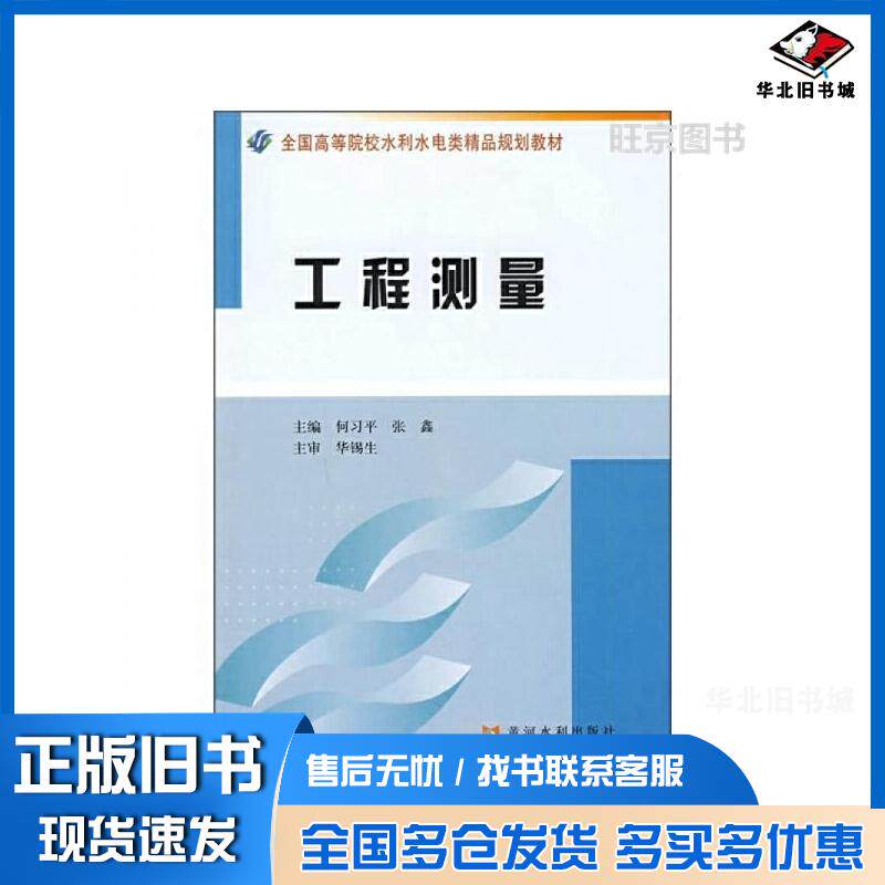 正版旧书工程测量何习平张鑫主编黄河水利出版社9787807345329