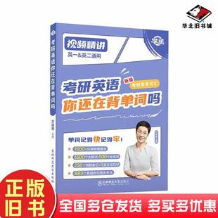 正版旧书考研英语你还在背单词吗刘晓燕东北师范大学出版社9787577112572