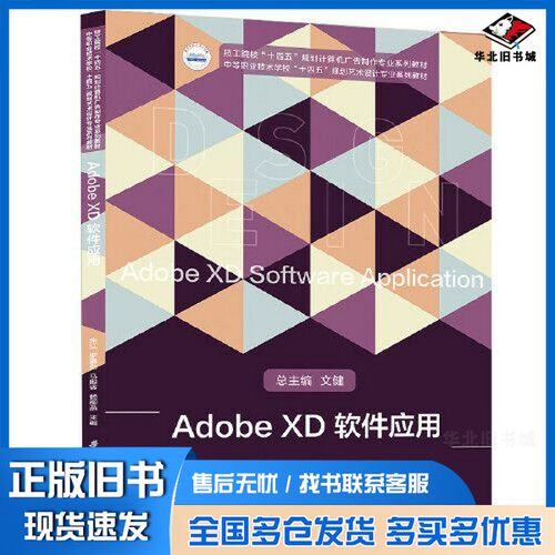 正版旧书Adobe XD软件应用朱江；罗嘉劲；马殷睿；赖柳燕华中科技大学出版社9787568085281