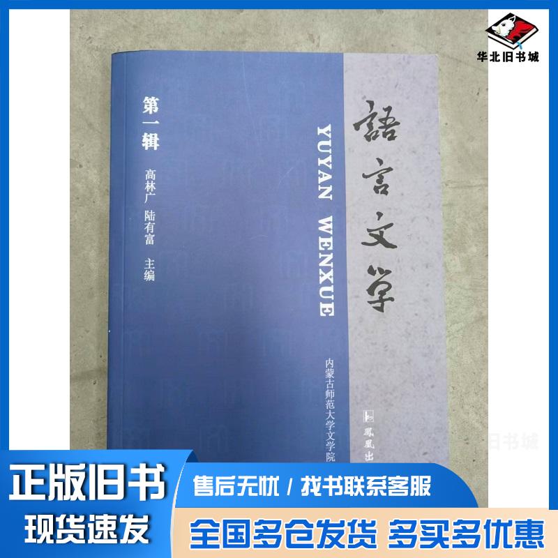正版旧书语言文字高林广陆有富凤凰出版社9787550638624
