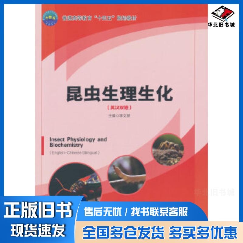 正版旧书昆虫生理生化(英汉双语)李文楚中国农业大学出版社9787565530395