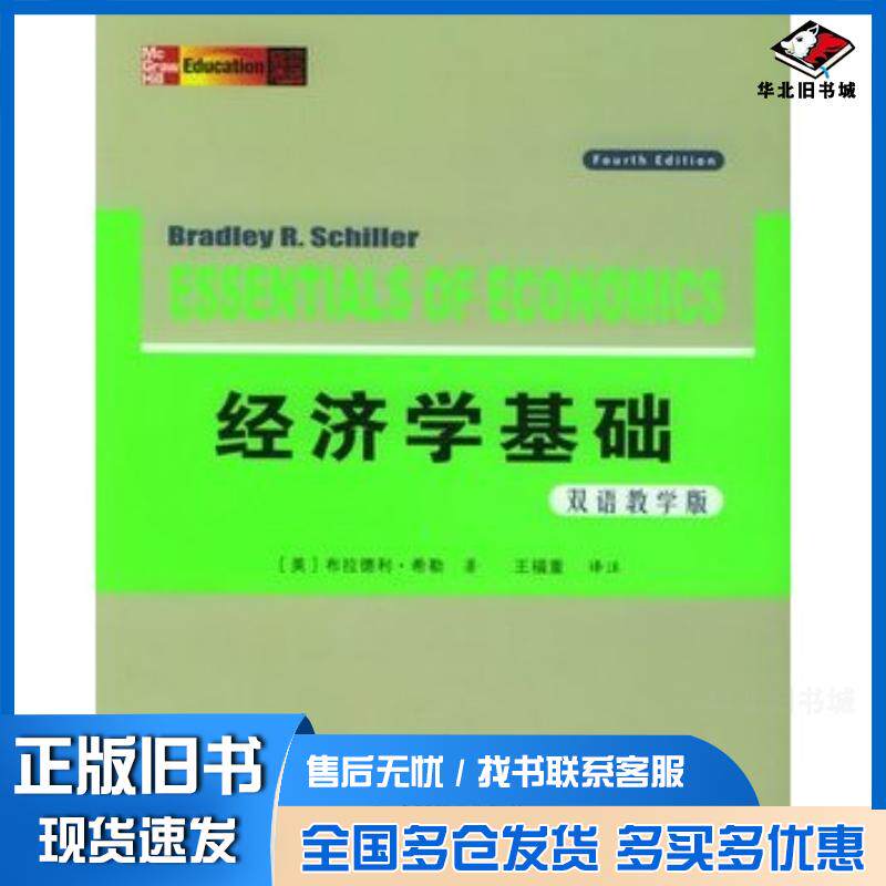 正版旧书经济学基础双语教学版第4版美布拉德利希勒著王福重译人民邮电出版社9787115135223