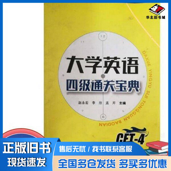 正版旧书大学英语四级通关宝典赵永宏、李欣、孟芹 主编中国铁道出版社9787113233648