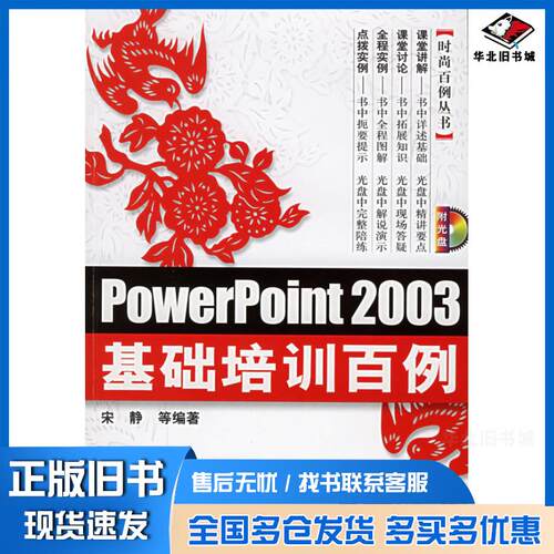 正版旧书PowerPoint2003基础培训百例宋静等机械工业出版社9787111180272