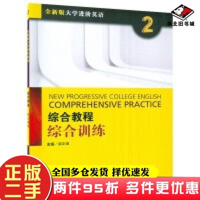 二手书2022版大学进阶英语综合教程2综合训练梁正溜上海外语教育出版社9787544671910
