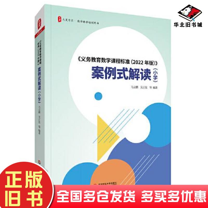 正版旧书义务教育教学课程标准22年版案例式解读马云鹏吴正宪华东师范大学出版社9787576028676