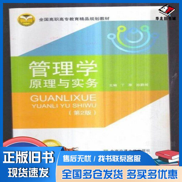 正版旧书管理学原理与实务孙蔚闻  主编；丁苹北京交通大学出版社9787512113039