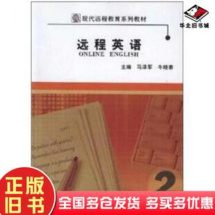 正版旧书远程英语2马泽军牛晓春编大连理工大学出版社9787561165515