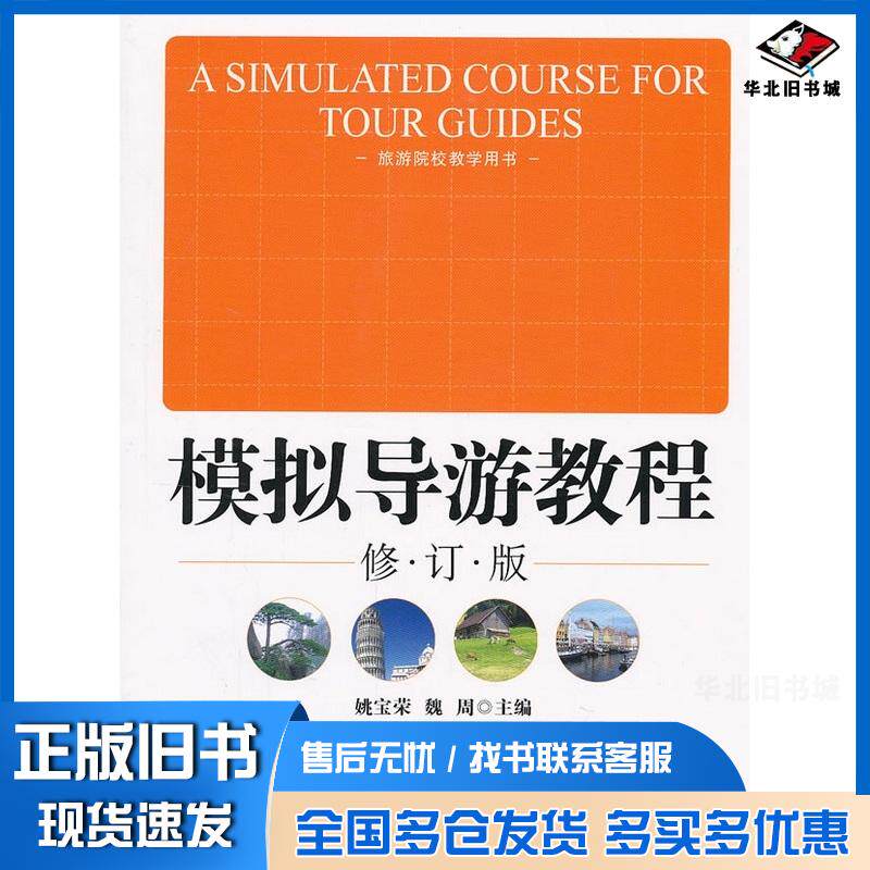 正版旧书模拟导游教程姚宝荣魏周主编中国旅游出版社9787503244872